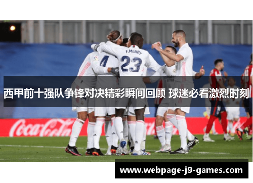 西甲前十强队争锋对决精彩瞬间回顾 球迷必看激烈时刻