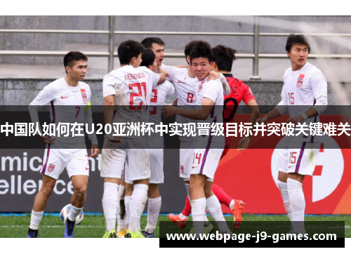 中国队如何在U20亚洲杯中实现晋级目标并突破关键难关