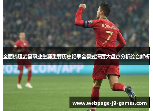 全面梳理武磊职业生涯重要历史纪录全景式深度大盘点分析综合解析