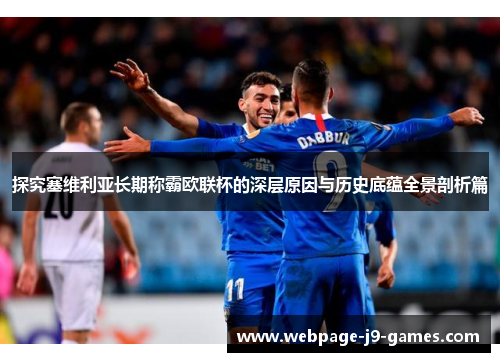 探究塞维利亚长期称霸欧联杯的深层原因与历史底蕴全景剖析篇