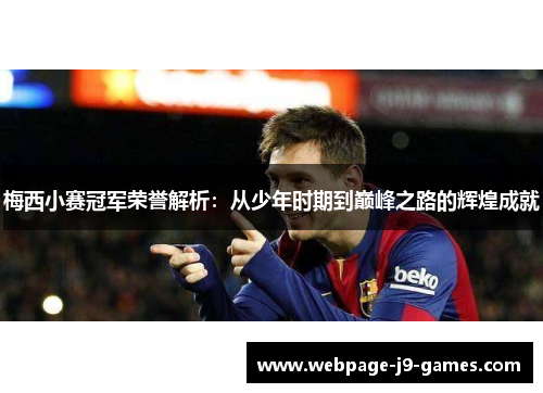 梅西小赛冠军荣誉解析：从少年时期到巅峰之路的辉煌成就