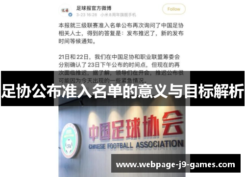 足协公布准入名单的意义与目标解析