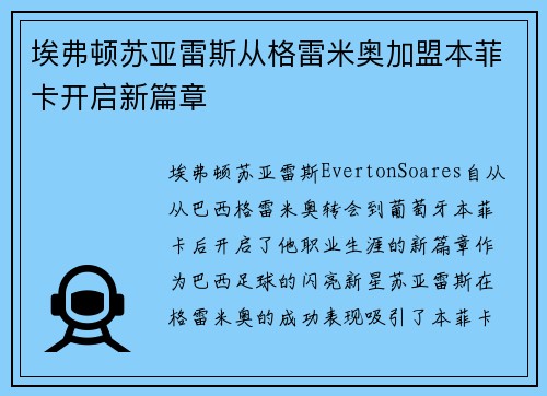 埃弗顿苏亚雷斯从格雷米奥加盟本菲卡开启新篇章