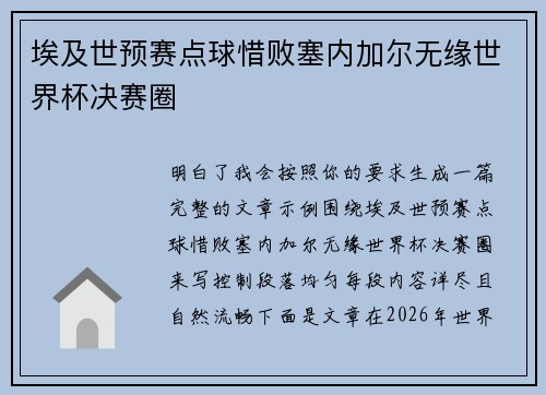 埃及世预赛点球惜败塞内加尔无缘世界杯决赛圈