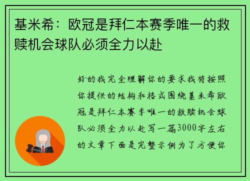 基米希：欧冠是拜仁本赛季唯一的救赎机会球队必须全力以赴