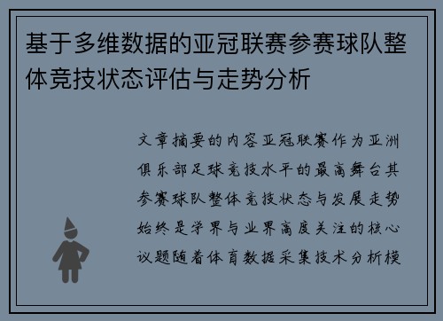 基于多维数据的亚冠联赛参赛球队整体竞技状态评估与走势分析