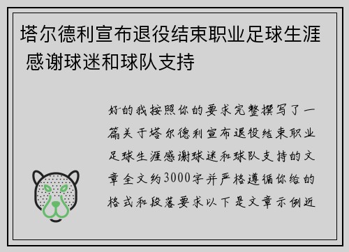 塔尔德利宣布退役结束职业足球生涯 感谢球迷和球队支持