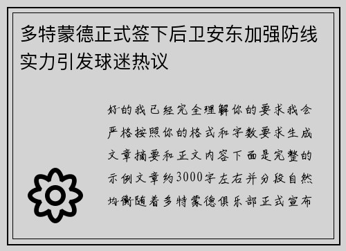 多特蒙德正式签下后卫安东加强防线实力引发球迷热议
