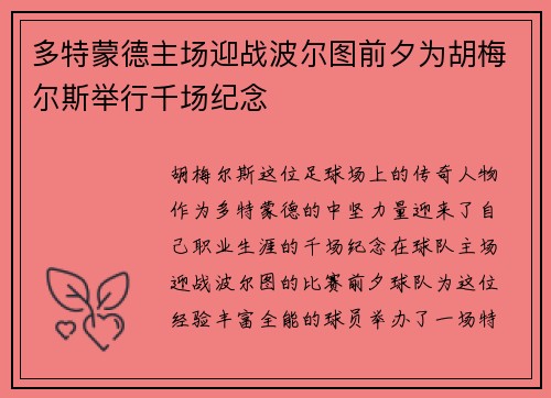 多特蒙德主场迎战波尔图前夕为胡梅尔斯举行千场纪念