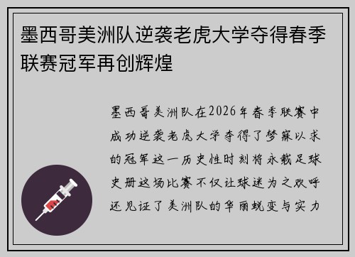 墨西哥美洲队逆袭老虎大学夺得春季联赛冠军再创辉煌
