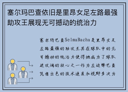 塞尔玛巴查依旧是里昂女足左路最强助攻王展现无可撼动的统治力