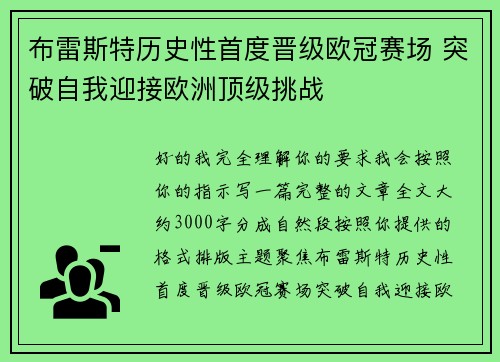 布雷斯特历史性首度晋级欧冠赛场 突破自我迎接欧洲顶级挑战