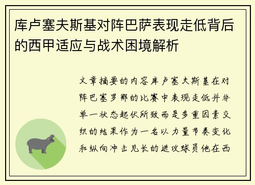 库卢塞夫斯基对阵巴萨表现走低背后的西甲适应与战术困境解析
