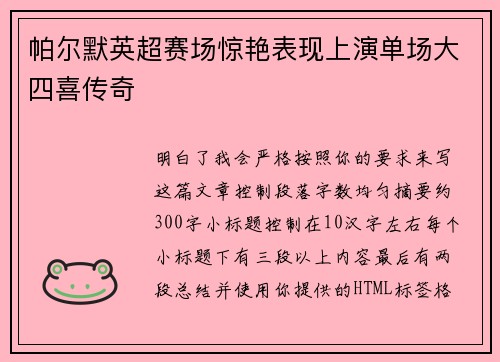 帕尔默英超赛场惊艳表现上演单场大四喜传奇