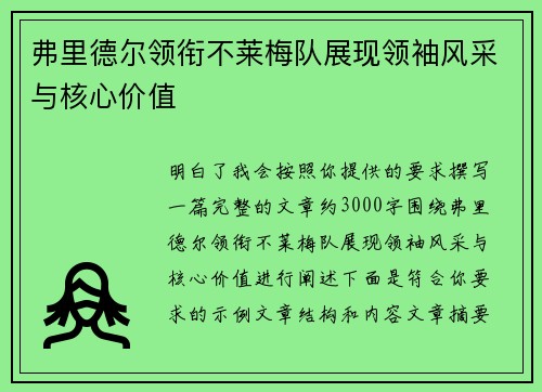 弗里德尔领衔不莱梅队展现领袖风采与核心价值
