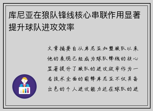库尼亚在狼队锋线核心串联作用显著提升球队进攻效率