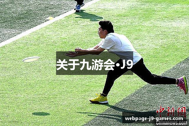关于九游会·J9